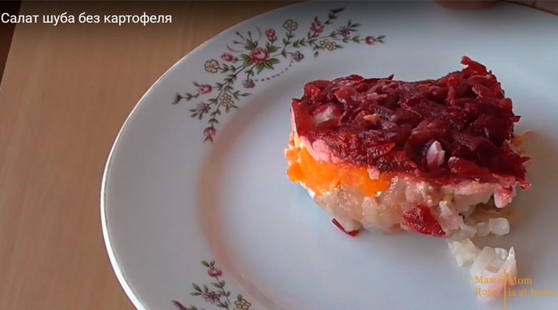 Нежный салат Шуба без картофеля