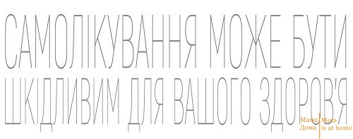 Самолікування може бути шкідливим для вашого здоров'я
