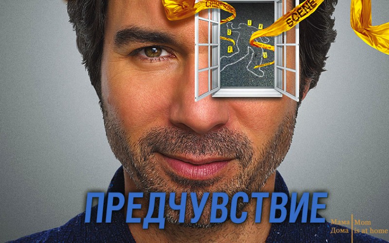 Серіал "Передчуття"