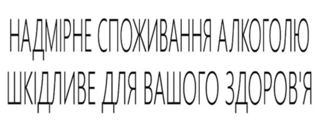 Надмірне_споживання_алкоголю_шкідливе_для_вашого_здоровʼя